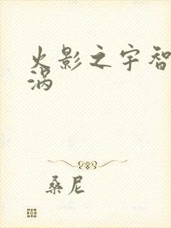 火影之宇智波漩涡