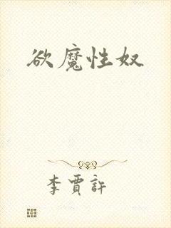 欲魔性奴