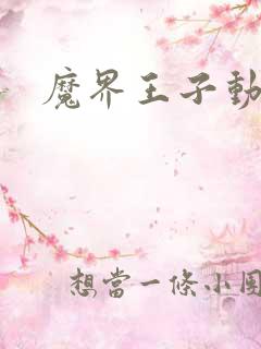 魔界王子动漫