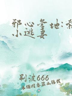 邪心爹地:索爱小逃妻