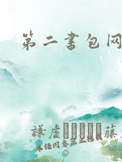 第二书包网h
