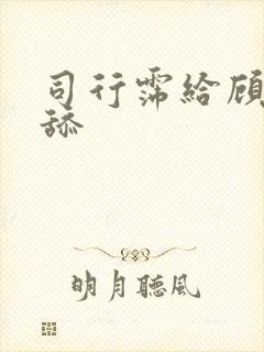 司行霈给顾轻舟舔