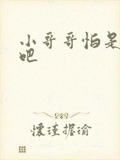 小哥哥怕是有毒吧