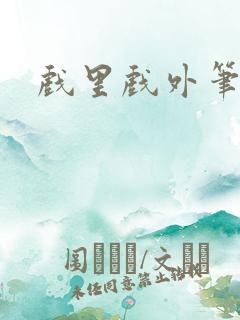 戏里戏外笔趣阁