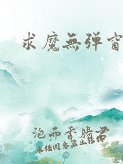 求魔无弹窗皮皮