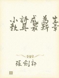 小诗成为生物课教具最新章节