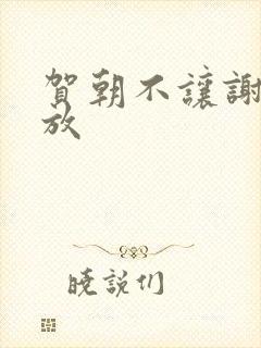 贺朝不让谢俞释放