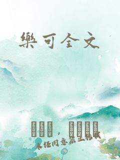 乐可全文