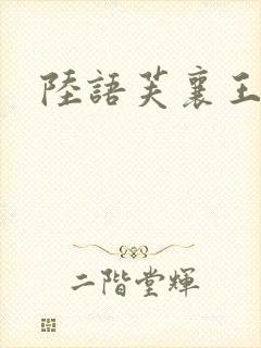 陆语芙襄王小说