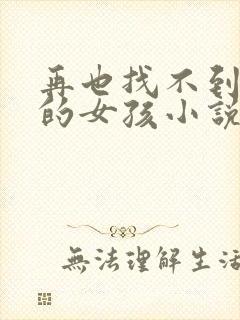 再也找不到曾经的女孩小说