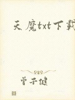 天魔txt下载