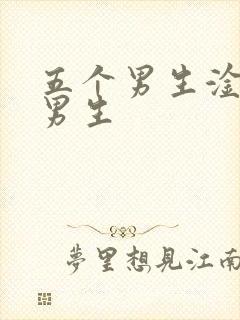 五个男生淦一个男生