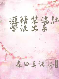 涨精装满肚子上学流出来