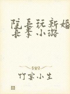 院长玩新婚护士长李小璐