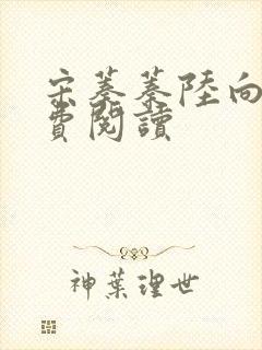 宋蓁蓁陆向恒免费阅读