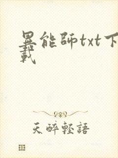 异能师txt下载