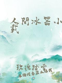 人间冰器小说下载