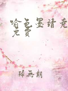 喻色墨靖尧全文免费