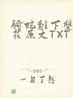 骑蛇难下双金银花原文TXT