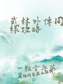 武林外传同福奇缘攻略