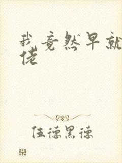 我竟然早就是大佬