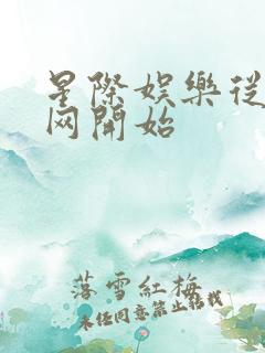 星际娱乐从搜博网开始