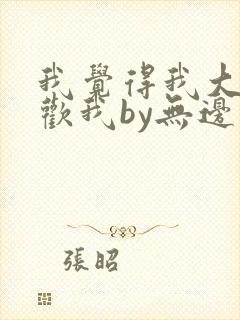 我觉得我大哥喜欢我by无边客