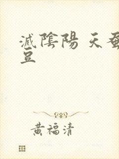 灭阴阳 天蚕土豆