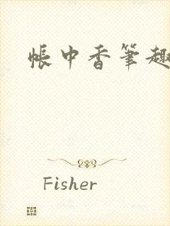 帐中香笔趣阁