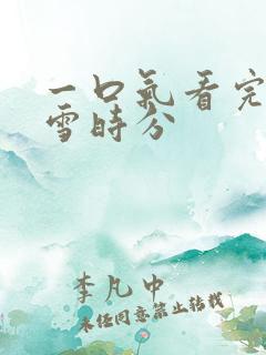 一口气看完在暴雪时分