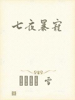 七夜暴宠