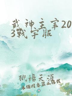 武神主宰2023战宇版