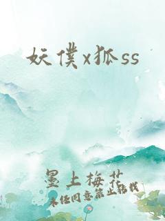 妖仆x狐ss