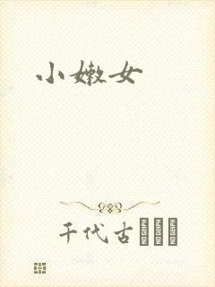 小嫩女