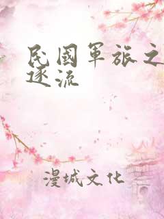 民国军旅之随波逐流