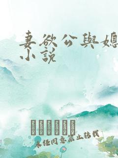 妻欲公与媳h文小说