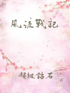 风流战记