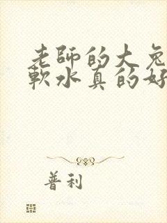 老师的大兔子好软水真的好多