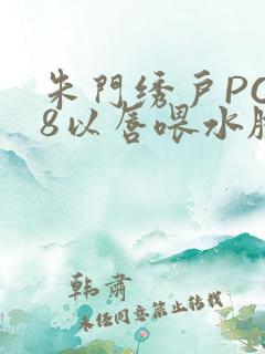 朱门绣户PO18以唇喂水脸红心跳