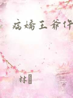 病娇王爷仵作妻