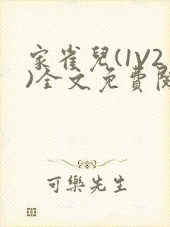 家雀儿(1V2)全文免费阅读