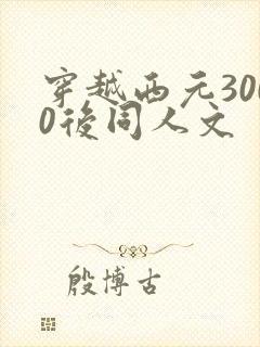 穿越西元3000后同人文