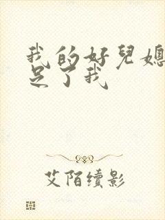 我的好儿媳妇满足了我