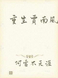 重生贾南风