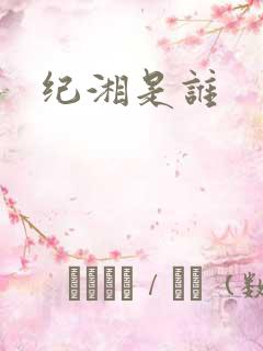 纪湘是谁