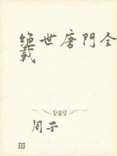 绝世唐门全集下载