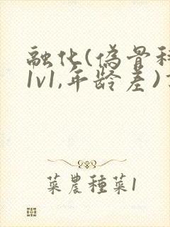 融化(伪骨科,1v1,年龄差)书适