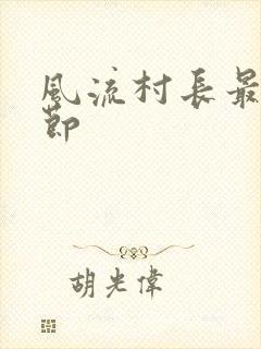 风流村长最新章节
