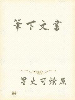 笔下文书