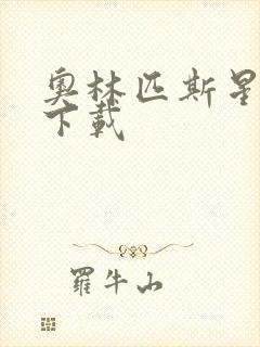 奥林匹斯星传 下载